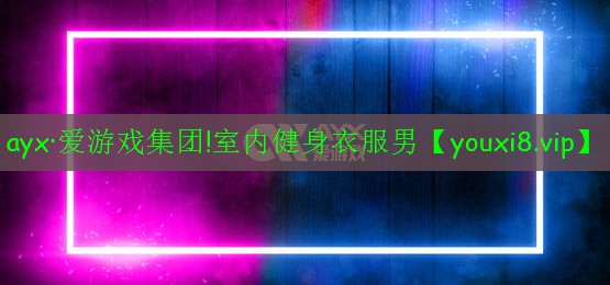 室内健身衣服男 室内健身衣服男