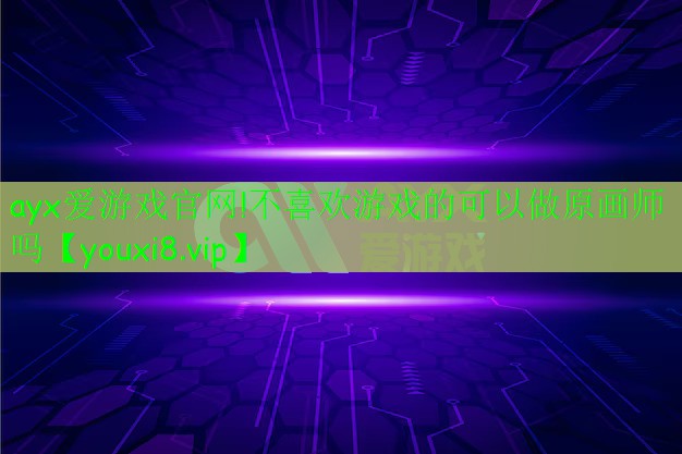 不喜欢游戏的可以做原画师吗