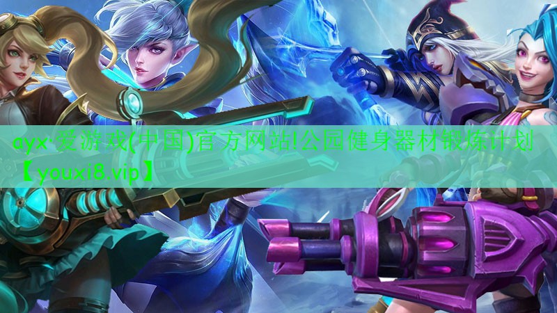 公园健身器材锻炼计划 公园健身器材锻炼计划