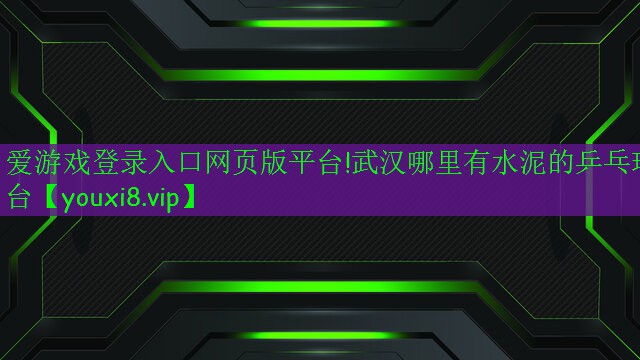 武汉哪里有水泥的乒乓球台 武汉哪里有水泥的乒乓球台