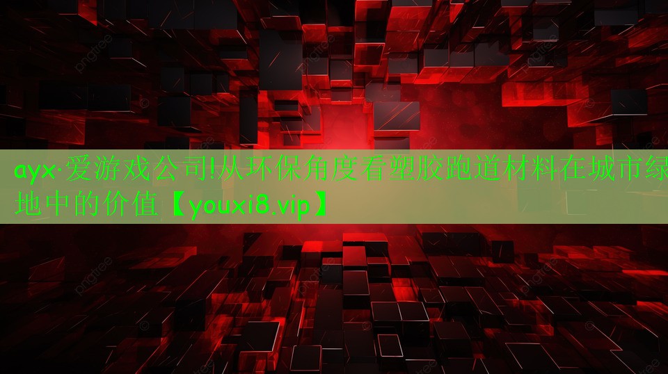 从环保角度看塑胶跑道材料在城市绿地中的价值 从环保角度看塑胶跑道材料在城市绿地中的价值
