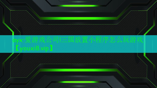 三国放置小程序怎么玩游戏 三国放置小程序怎么玩游戏