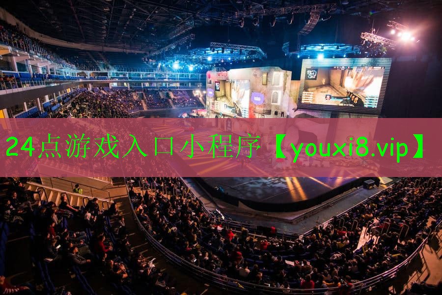 24点游戏入口小程序 24点游戏入口小程序