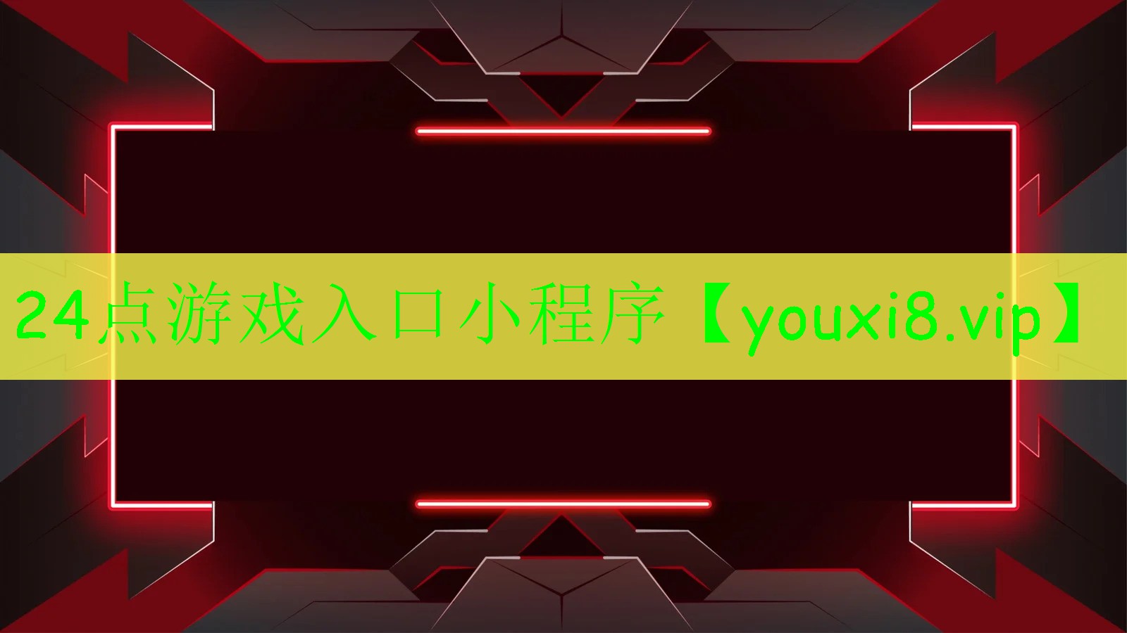 24点游戏入口小程序 24点游戏入口小程序