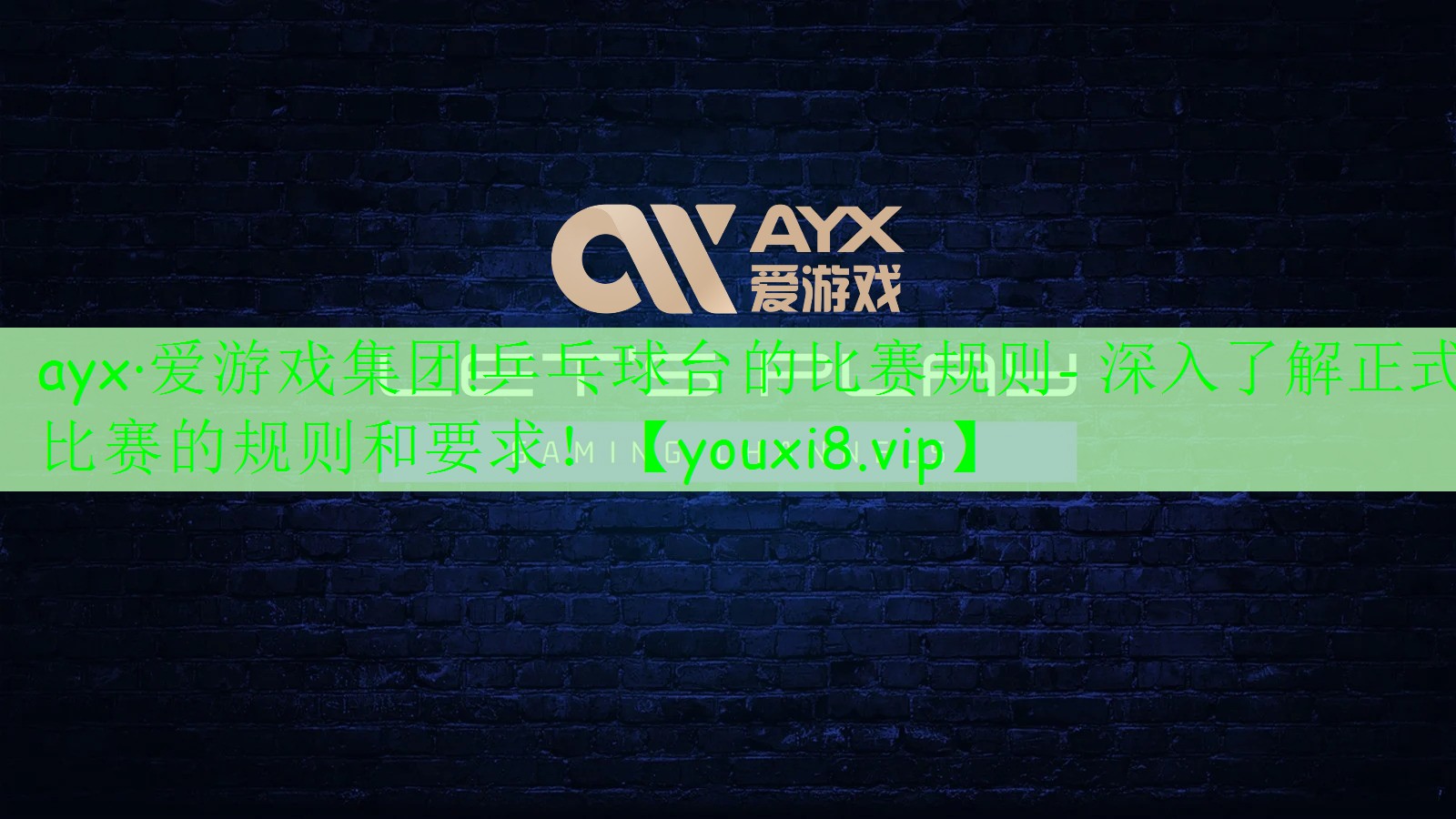 乒乓球台的比赛规则- 深入了解正式比赛的规则和要求! 乒乓球台的比赛规则- 深入了解正式比赛的规则和要求!