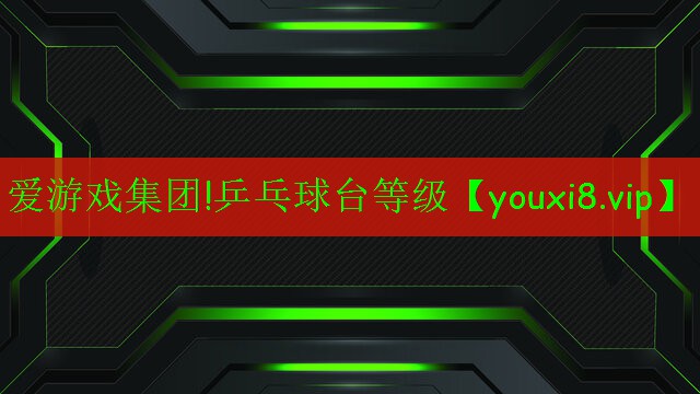 乒乓球台等级 乒乓球台等级