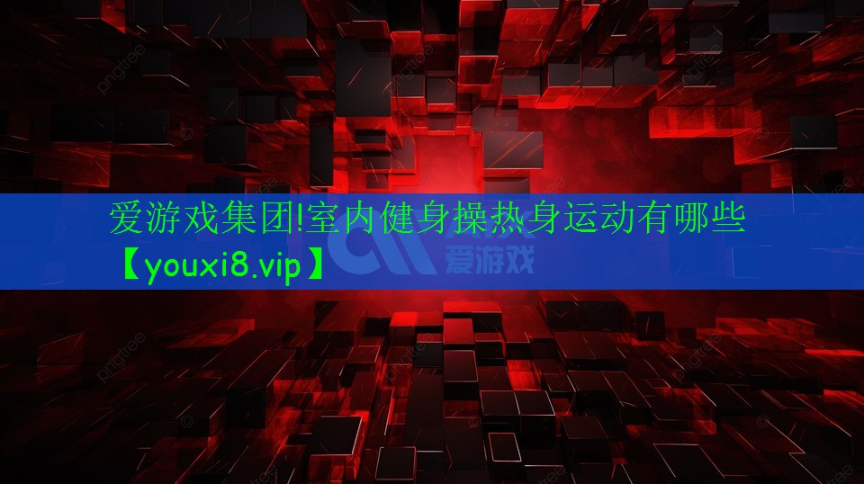 室内健身操热身运动有哪些