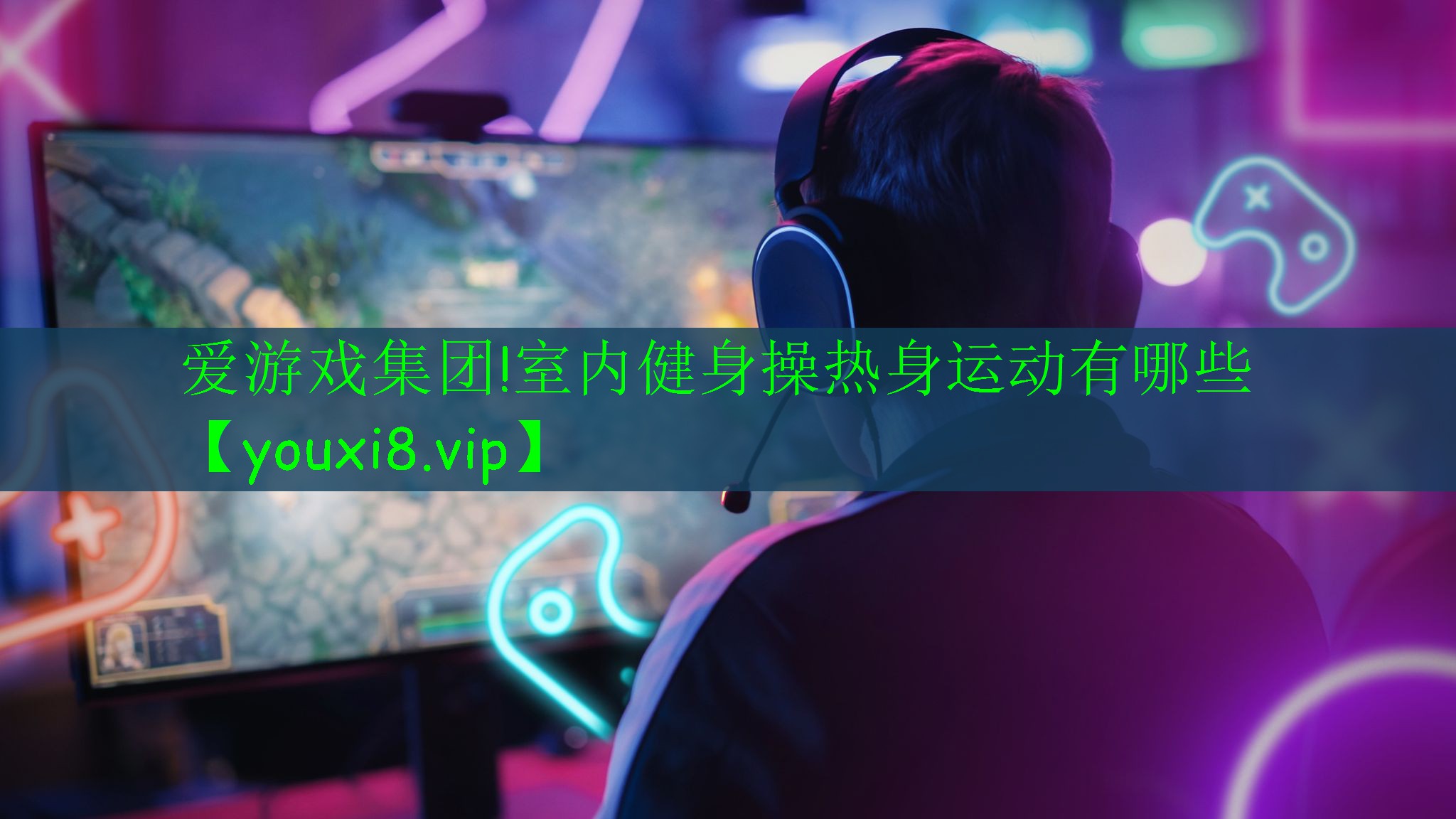 室内健身操热身运动有哪些