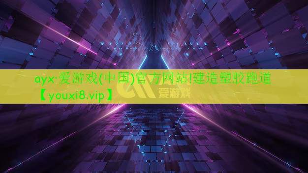 建造塑胶跑道 建造塑胶跑道