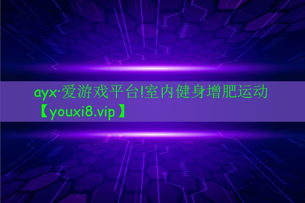 室内健身增肥运动