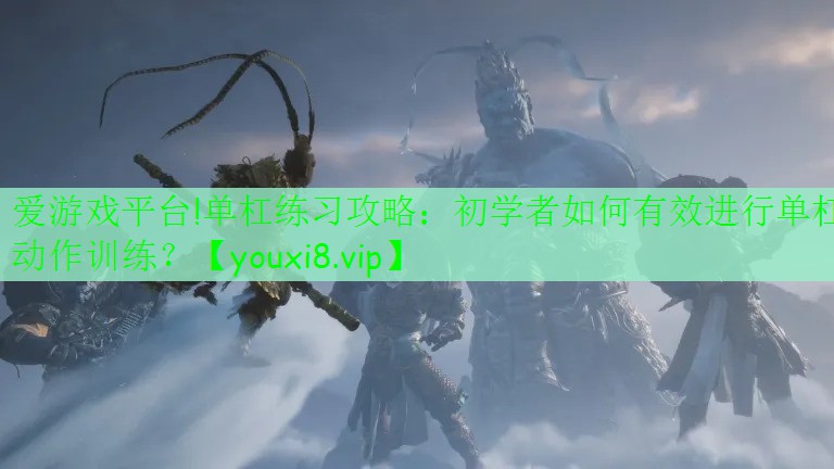 单杠练习攻略：初学者如何有效进行单杠动作训练？