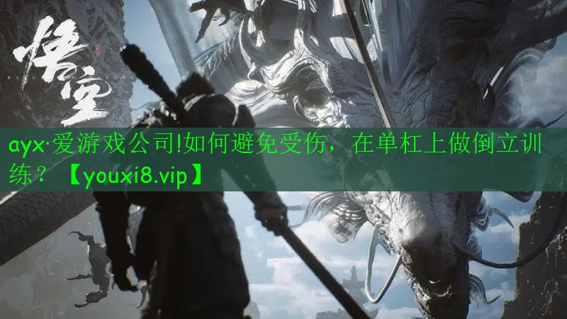 如何避免受伤，在单杠上做倒立训练？