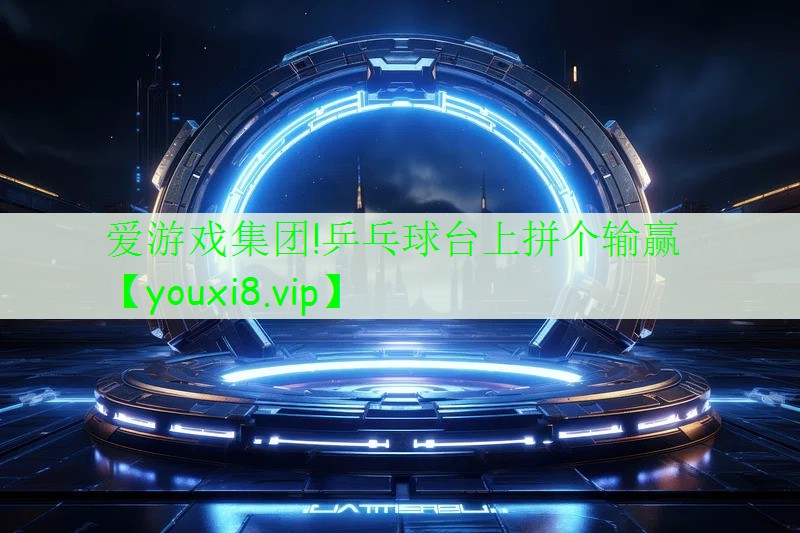 乒乓球台上拼个输赢 乒乓球台上拼个输赢