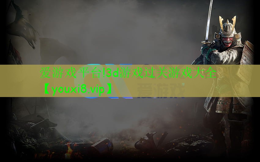3d游戏过关游戏大全 3d游戏过关游戏大全