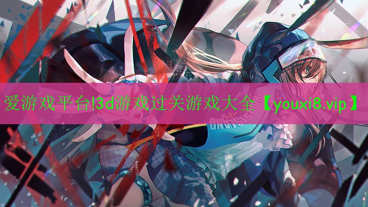 3d游戏过关游戏大全 3d游戏过关游戏大全