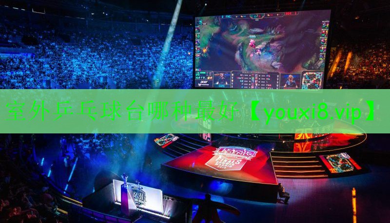 室外乒乓球台哪种最好 室外乒乓球台哪种最好