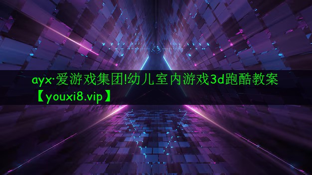 幼儿室内游戏3d跑酷教案 幼儿室内游戏3d跑酷教案