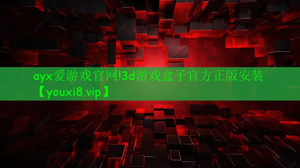 3d游戏盒子官方正版安装 3d游戏盒子官方正版安装