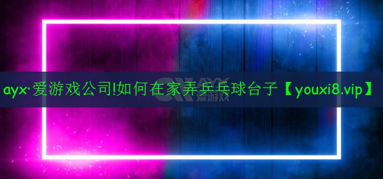 如何在家弄乒乓球台子