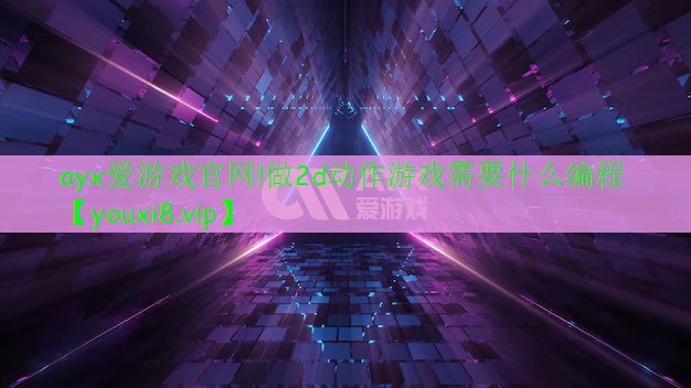 做2d动作游戏需要什么编程