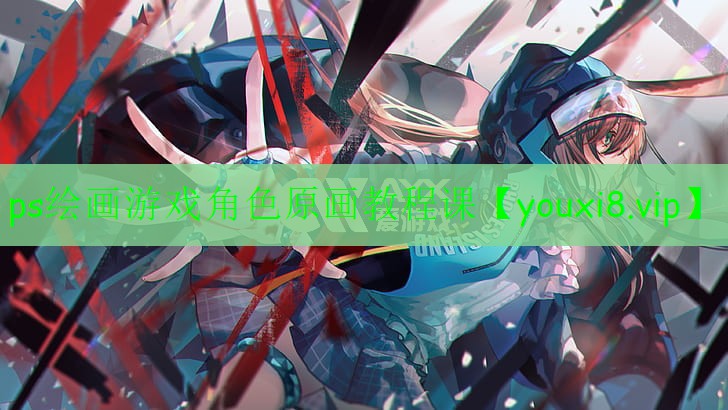 ps绘画游戏角色原画教程课