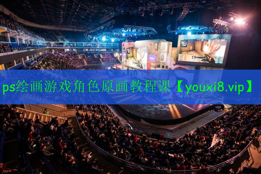 ps绘画游戏角色原画教程课