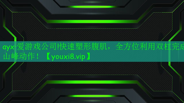 快速塑形腹肌，全方位利用双杠完成山峰动作！