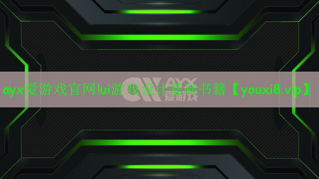 ui游戏设计基础书籍 ui游戏设计基础书籍