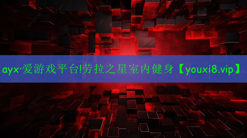 劳拉之星室内健身 劳拉之星室内健身