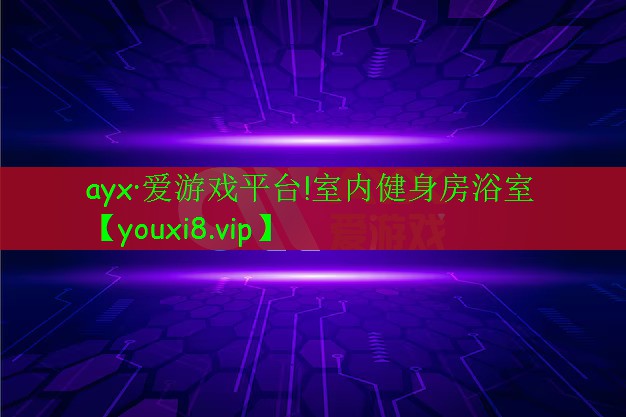 室内健身房浴室