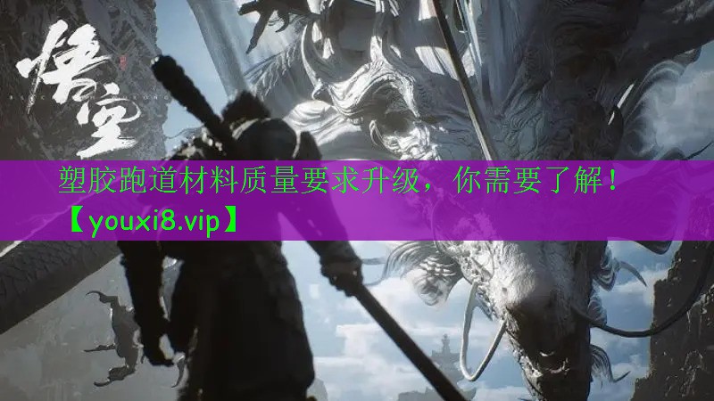 塑胶跑道材料质量要求升级,你需要了解! 塑胶跑道材料质量要求升级,你需要了解!