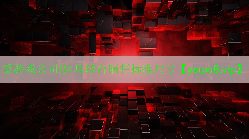 乒乓球台隔栏标准尺寸 乒乓球台隔栏标准尺寸