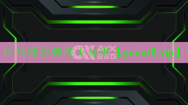 乒乓球台弹性不标准
