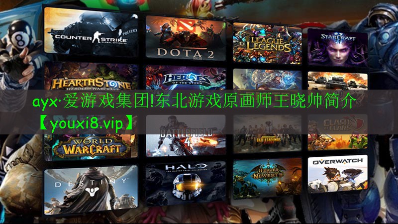 东北游戏原画师王晓帅简介 东北游戏原画师王晓帅简介