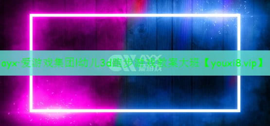 幼儿3d跑步游戏教案大班 幼儿3d跑步游戏教案大班