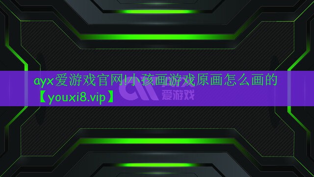 小孩画游戏原画怎么画的 小孩画游戏原画怎么画的