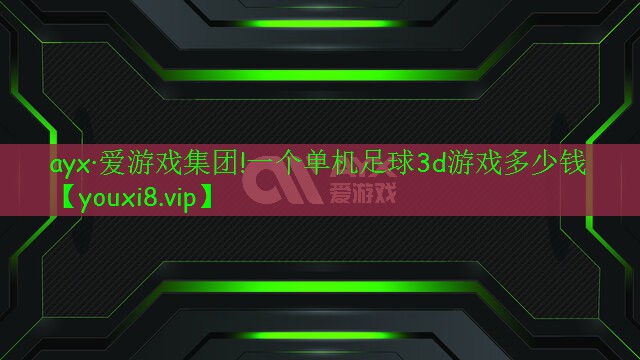 一个单机足球3d游戏多少钱 一个单机足球3d游戏多少钱