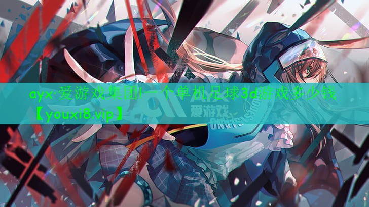 一个单机足球3d游戏多少钱 一个单机足球3d游戏多少钱