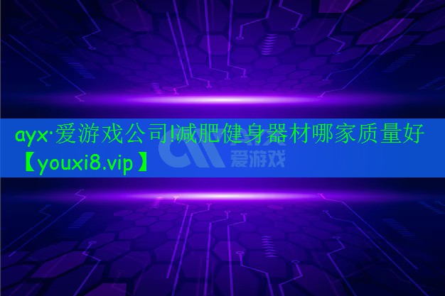 减肥健身器材哪家质量好 减肥健身器材哪家质量好