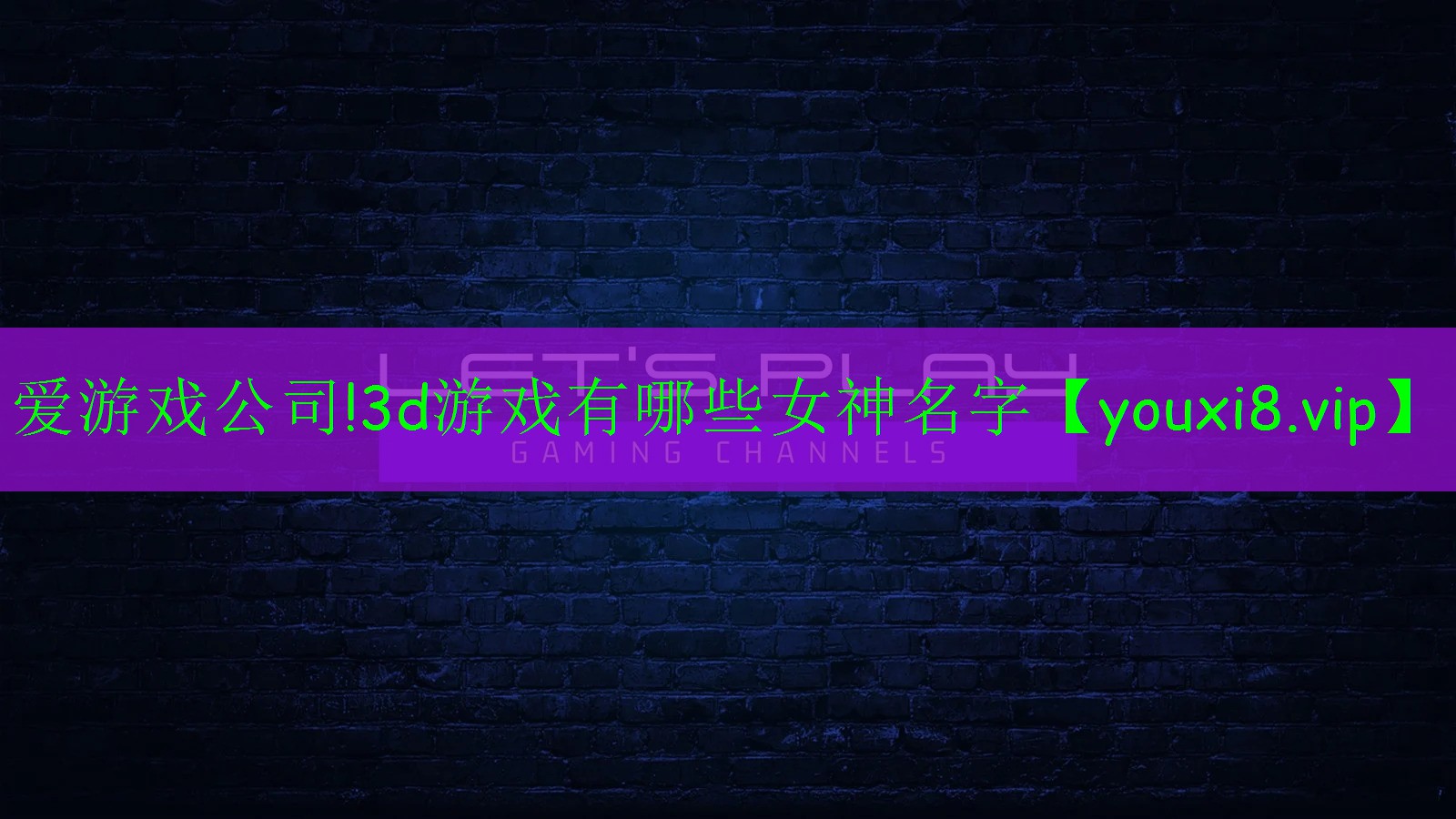 3d游戏有哪些女神名字 3d游戏有哪些女神名字
