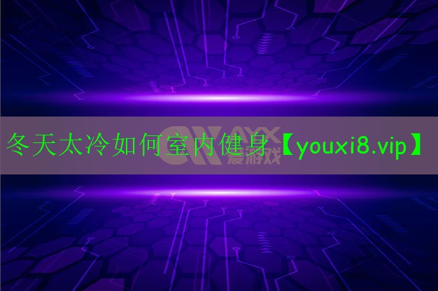冬天太冷如何室内健身 冬天太冷如何室内健身