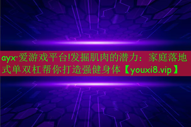 发掘肌肉的潜力:家庭落地式单双杠帮你打造强健身体 发掘肌肉的潜力:家庭落地式单双杠帮你打造强健身体