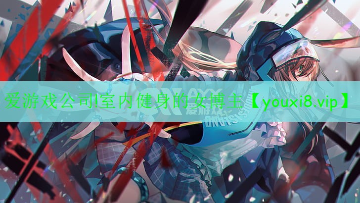 室内健身的女博主
