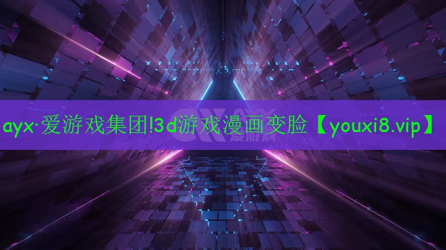 3d游戏漫画变脸 3d游戏漫画变脸
