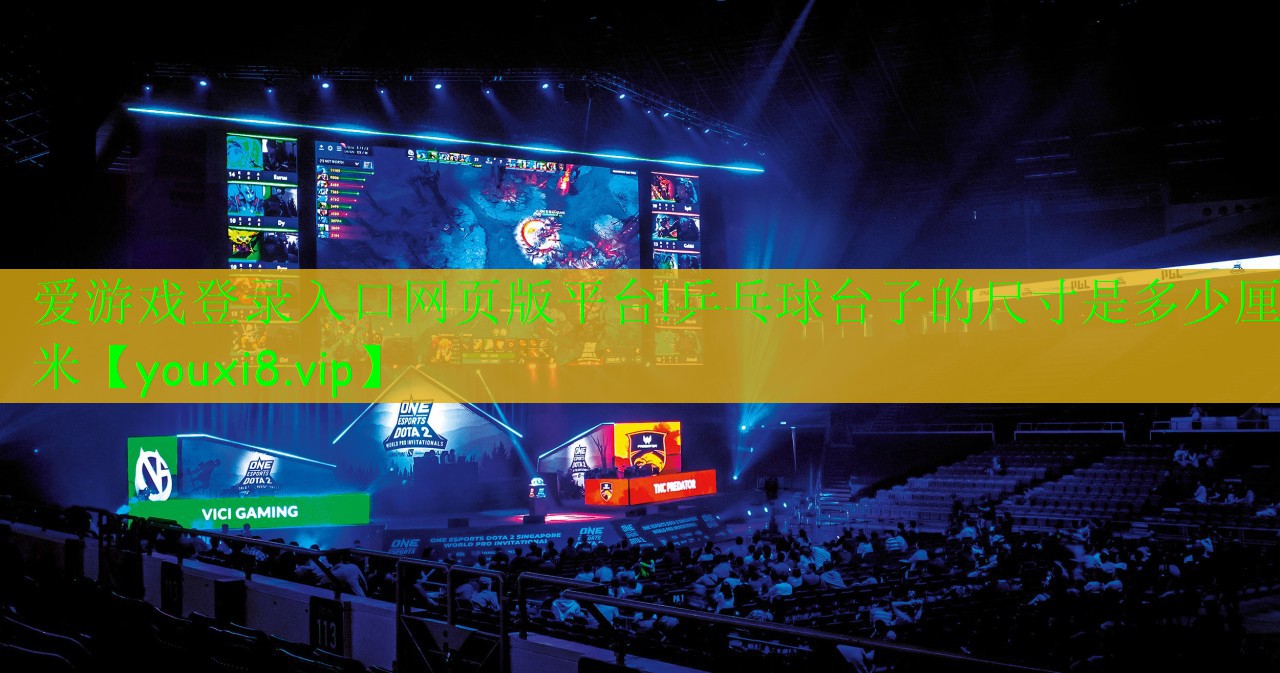 乒乓球台子的尺寸是多少厘米