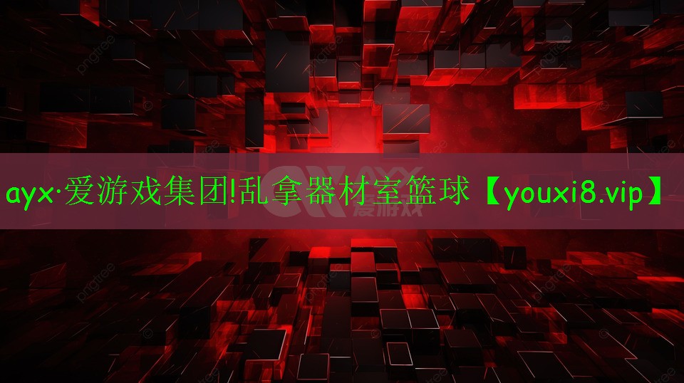 乱拿器材室篮球 乱拿器材室篮球