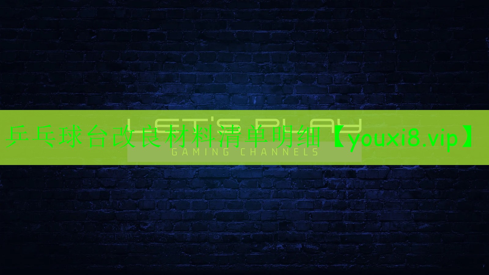 乒乓球台改良材料清单明细 乒乓球台改良材料清单明细