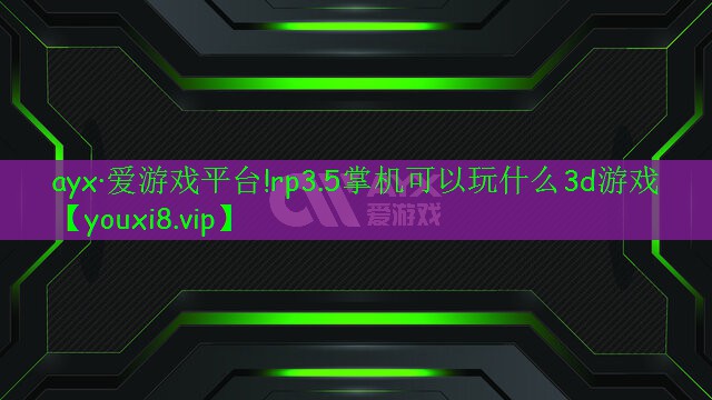 rp3.5掌机可以玩什么3d游戏