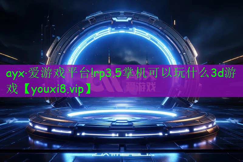 rp3.5掌机可以玩什么3d游戏