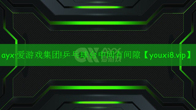 乒乓球台中间有间隙 乒乓球台中间有间隙